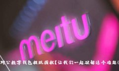 对公数字钱包提现困扰？让我们一起破解这个难