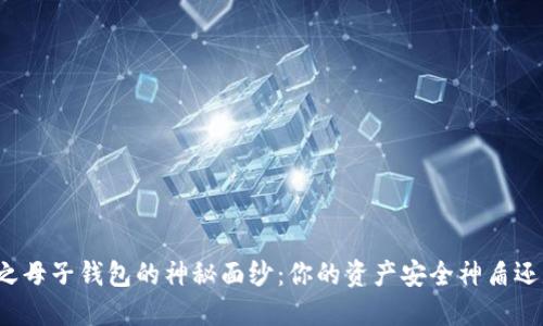 揭开数字货币之母子钱包的神秘面纱：你的资产安全神盾还是危机导火索？
