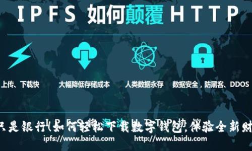 交行不只是银行!如何轻松下载数字钱包,体验全新财务管理?