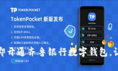 打破传统，立即开通齐鲁银行数字钱包，让支付