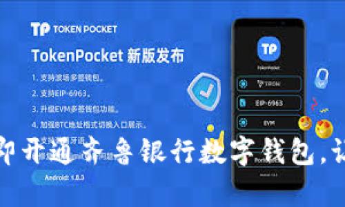 打破传统，立即开通齐鲁银行数字钱包，让支付更简单！