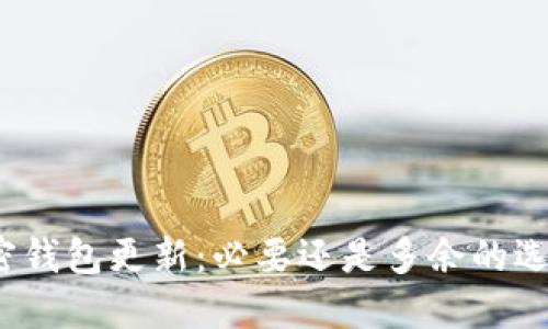 加密钱包更新:必要还是多余的选择?