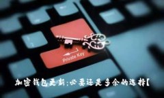加密钱包更新：必要还是多余的选择？