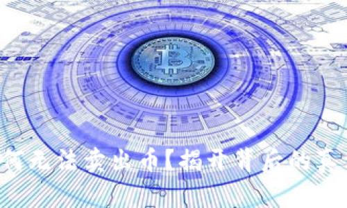 你的TP钱包为何无法卖出币？揭开背后的真相与解决之道！