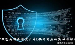 你的TP钱包为何无法卖出币？揭开背后的真相与解
