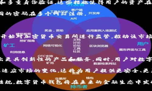 日本于近年来在数字货币领域取得了显著进展，特别是在推出数字货币钱包方面。以下是一些关于日本推出的数字货币钱包和相关信息。

日本数字货币钱包概述

随着区块链技术的成熟和加密货币的广泛应用，日本的金融机构和科技公司纷纷拥抱这一趋势，推出了一系列数字货币钱包。这些钱包不仅支持比特币等主流加密货币，还逐渐开始接受稳定币和其他数字资产，大大提高了用户的灵活性和便捷性。

主要的数字货币钱包

日本市场上有几款引人注目的数字货币钱包，以下是一些主要的例子：

strong1. LINE Pay/strong
LINE是一款流行的社交媒体应用，其支付功能LINE Pay逐渐扩展到数字货币领域。用户通过LINE Pay钱包可以轻松购买、存储和交易数字货币，此外，还可以实现与朋友的即时转账。这种钱包的一个突出优势是与众多商家的合作，极大地方便了用户在现实生活中的应用。

strong2. BitFlyer Wallet/strong
BitFlyer是日本最大的比特币交易平台之一，其数字钱包BitFlyer Wallet为用户提供安全的比特币存储和交易服务。用户可以使用多重签名技术和冷存储选项，确保资产的安全性。同时，该平台还致力于教育用户，提升他们对数字货币的理解和投资策略。

strong3. Coinbase Japan/strong
作为全球最大的加密货币交易平台之一，Coinbase也在日本推出了专门的数字货币钱包，支持多种加密资产的交易。在用户界面上，Coinbase Japan注重简洁友好，帮助新手用户快速上手，同时也提供深入的分析工具，适合资深投资者使用。

数字货币钱包的安全性

安全性是数字货币钱包吸引用户的关键因素之一。许多日本的数字货币钱包采用最先进的加密技术，例如冷存储和多重身份验证。这些措施使得用户的资产在面对黑客攻击时，能够有更高的安全性。

此外，用户在使用数字货币钱包时也需要保持警惕，定期更新密码，并且最好使用独特而复杂的密码，避免使用相同的密码在多个网站注册。

数字货币在日本的法律地位

日本是全球第一个正式承认比特币及其他加密货币为合法支付方式的国家之一。自2017年起，日本金融厅（FSA）开始对加密货币交易所进行监管，推动该市场的健康发展。这为用户在使用数字货币钱包、进行投资和交易提供了法律保障。

日本市场的未来展望

随着数字货币的普及，日本的数字货币钱包市场前景广阔。预计未来，更多的企业和金融机构将加入这一领域，推出更具创新性的产品和服务。同时，用户对数字资产的接受度也将不断上升，促进更多的日常消费场景融入数字货币形式。

另一个值得注意的趋势是，随着全球对数字货币监管政策的日益关注，日本的法律和法规也将在未来继续演变，以适应市场的变化。这将为用户提供更安全、更灵活的数字货币使用环境。

总的来说，日本数字货币钱包的发展，是与科技进步、用户需求和监管政策密切相关的。通过不断完善技术和法律法规，数字货币钱包将在未来的金融生态中发挥越来越重要的作用。