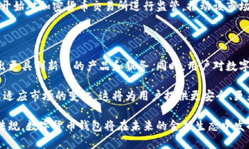 日本于近年来在数字货币领域取得了显著进展，特别是在推出数字货币钱包方面。以下是一些关于日本推出的数字货币钱包和相关信息。

日本数字货币钱包概述

随着区块链技术的成熟和加密货币的广泛应用，日本的金融机构和科技公司纷纷拥抱这一趋势，推出了一系列数字货币钱包。这些钱包不仅支持比特币等主流加密货币，还逐渐开始接受稳定币和其他数字资产，大大提高了用户的灵活性和便捷性。

主要的数字货币钱包

日本市场上有几款引人注目的数字货币钱包，以下是一些主要的例子：

strong1. LINE Pay/strong
LINE是一款流行的社交媒体应用，其支付功能LINE Pay逐渐扩展到数字货币领域。用户通过LINE Pay钱包可以轻松购买、存储和交易数字货币，此外，还可以实现与朋友的即时转账。这种钱包的一个突出优势是与众多商家的合作，极大地方便了用户在现实生活中的应用。

strong2. BitFlyer Wallet/strong
BitFlyer是日本最大的比特币交易平台之一，其数字钱包BitFlyer Wallet为用户提供安全的比特币存储和交易服务。用户可以使用多重签名技术和冷存储选项，确保资产的安全性。同时，该平台还致力于教育用户，提升他们对数字货币的理解和投资策略。

strong3. Coinbase Japan/strong
作为全球最大的加密货币交易平台之一，Coinbase也在日本推出了专门的数字货币钱包，支持多种加密资产的交易。在用户界面上，Coinbase Japan注重简洁友好，帮助新手用户快速上手，同时也提供深入的分析工具，适合资深投资者使用。

数字货币钱包的安全性

安全性是数字货币钱包吸引用户的关键因素之一。许多日本的数字货币钱包采用最先进的加密技术，例如冷存储和多重身份验证。这些措施使得用户的资产在面对黑客攻击时，能够有更高的安全性。

此外，用户在使用数字货币钱包时也需要保持警惕，定期更新密码，并且最好使用独特而复杂的密码，避免使用相同的密码在多个网站注册。

数字货币在日本的法律地位

日本是全球第一个正式承认比特币及其他加密货币为合法支付方式的国家之一。自2017年起，日本金融厅（FSA）开始对加密货币交易所进行监管，推动该市场的健康发展。这为用户在使用数字货币钱包、进行投资和交易提供了法律保障。

日本市场的未来展望

随着数字货币的普及，日本的数字货币钱包市场前景广阔。预计未来，更多的企业和金融机构将加入这一领域，推出更具创新性的产品和服务。同时，用户对数字资产的接受度也将不断上升，促进更多的日常消费场景融入数字货币形式。

另一个值得注意的趋势是，随着全球对数字货币监管政策的日益关注，日本的法律和法规也将在未来继续演变，以适应市场的变化。这将为用户提供更安全、更灵活的数字货币使用环境。

总的来说，日本数字货币钱包的发展，是与科技进步、用户需求和监管政策密切相关的。通过不断完善技术和法律法规，数字货币钱包将在未来的金融生态中发挥越来越重要的作用。