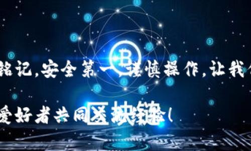 jiaoti提币加密钱包完美指南：安全与便捷的决策挑战/jiaoti
加密钱包, 提币, 安全/guanjianci

引言：加密货币的崛起与挑战
近年来，加密货币如比特币、以太坊等逐渐渗透到我们的生活中，成为一种新的投资工具和支付方式。许多人开始关注如何安全地储存和管理这些数字资产，尤其是在提币（提现）环节更是充满了挑战。在这个过程中，加密钱包的安全性和使用便捷性决定了用户的投资体验。因此，理解如何提币以及选择合适的加密钱包显得尤为重要。

什么是加密钱包？
加密钱包是存储加密货币的数字工具，它可以是软件、硬件或纸质形式。简单来说，加密钱包就像是你的银行账户，但它不是由传统银行管理，而是由区块链技术驱动。钱包中存储着你的公钥和私钥。公钥就像你的账户号码，可以与他人分享以接收资金；私钥则如同你的密码，务必保密，切不可泄露给他人。

选择合适的加密钱包
选择一个合适的加密钱包是一项重要的任务，尤其是在提币时，钱包的安全性、便捷性以及适用性都会对用户的体验产生很大的影响。以下是几种常见类型的钱包以及它们的优缺点：

h41. 软件钱包/h4
软件钱包可以在级别较低的设备上使用，比如手机或电脑。它们分为热钱包和冷钱包。热钱包常常和互联网相连，便于进行交易，但相对不如冷钱包安全。
ul
    listrong热钱包：/strong易于使用、方便交易，但风险较高。/li
    listrong冷钱包：/strong离线存储，更加安全，但不太方便频繁交易。/li
/ul

h42. 硬件钱包/h4
硬件钱包是一种将私钥存储在硬件设备中的加密钱包，通常被认为是安全性最高的选择。它们以 USB 设备的形式存在，用户需要将其连接到电脑或手机进行交易。
ul
    listrong安全性：/strong被认为是最安全的钱包选择，防止网络攻击。/li
    listrong便捷性：/strong对于频繁交易用户可能不够方便。/li
/ul

h43. 纸质钱包/h4
纸质钱包是将你的公钥和私钥打印出来并存储在纸上的一种方式，通常被认为是风险较低的存储方式。然而，一旦纸张丢失或损坏，你的资产将无法恢复。
ul
    listrong安全性：/strong抵御网络攻击，但易于遗失或损坏。/li
/ul

如何提币？
提币，简单来说，就是将你在交易平台上的加密货币转移到你的加密钱包中。这个过程看似简单，但如果操作不当，可能会面临资金损失的风险。下面是提币的基本步骤：

h4第一步：选择合适的交易平台/h4
首先，你需要选择一个信誉良好的交易平台。在选择的时候，可以参考平台的安全性、手续费、支持的币种以及用户评价，选择一个符合自己需求的平台。例如，币安、火币、OKEx 等都是较为知名的平台。

h4第二步：注册账户/h4
完成注册后，你需要进行身份认证。大多数交易平台要求用户提供必要的个人信息，以遵循反洗钱法规。在这一过程中，务必填写真实的信息，避免日后在提币过程中遇到麻烦。

h4第三步：进行提币操作/h4
1. 登录你的交易账户，找到“资产”或“钱包”页面，选择你想要提币的加密货币。
2. 点击“提币”按钮，系统会要求你输入提币地址和提币数量。确保你粘贴的地址是正确的。地址错误可能导致资金的永久丢失。

h4第四步：确认信息并提交/h4
再次确认你的提币地址和数量是正确的，然后提交请求。大部分交易平台会要求你通过电子邮件或短信进行二次确认，以确保提币操作是由你本人发起的。

h4第五步：等待交易确认/h4
提币请求提交后，区块链网络会进行交易确认。这个过程可能需要几分钟到几个小时的时间，视乎网络的拥堵程度。在这一过程中，可以使用区块浏览器来追踪交易的状态。

提币过程中的安全建议
提币时，安全性是重中之重。以下是一些实用的安全建议：

ul
    listrong确保正确输入地址：/strong提币地址是资金的重要保障。一定要仔细检查，不要随意复制粘贴，尽量手动输入。/li
    listrong利用二次验证：/strong开启交易平台的双重身份验证，增加账户的安全性。/li
    listrong定期更新钱包软件：/strong如果使用软件钱包，定期更新至最新版本可以避免网络安全风险。/li
    listrong不要透露你的私钥：/strong绝不要将私钥分享给任何人，任何声称需输入私钥的请求都可能是骗局。/li
/ul

常见问题解答
h41. 提币后资金出现丢失的情况该如何处理？/h4
如果出现资金丢失或未到账的情况，首先核实提币交易是否成功，查看区块链是否映射出该笔交易。随后，如果能确认是平台问题，及时联系客户支持。同时，保持冷静，避免进行任何错误操作。

h42. 提币需要支付手续费吗？/h4
大多数交易平台在提币时会收取手续费，不同币种的手续费可能不同，具体费用需在操作时确认。

h43. 可以随时提币吗？/h4
一般来说，币种的提币时间是根据平台的规定，某些币种可能需要进行网络维护或其他原因而导致提币暂停，用户需保持关注。

结语：安全、有序地管理你的数字资产
随着加密货币市场的扩大，提币操作的安全性与便捷性愈发受到关注。选择合适的加密钱包并遵循提币的注意事项，将使你的投资之旅更加顺畅。始终铭记，安全第一，谨慎操作，让我们共同迎接这一数字化新时代的挑战。

希望这篇指南能够帮助你更好地理解提币和加密钱包的使用，保障你的数字资产安全。如果还有疑惑或问题，欢迎咨询更多的资源和社区，与其他加密爱好者共同交流经验！