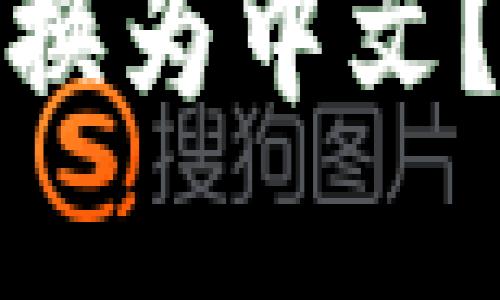 如何将TP冷钱包界面切换为中文?挑战你的钱包使用体验