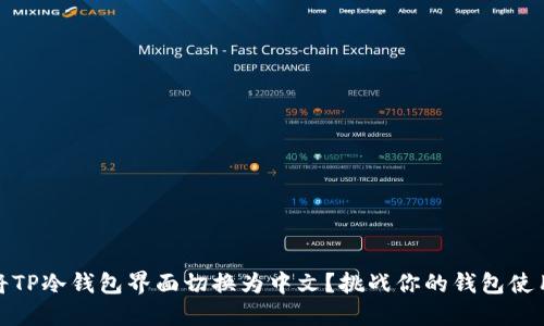 如何将TP冷钱包界面切换为中文?挑战你的钱包使用体验