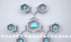 数字钱包的变革：是便利的未来还是潜在的隐患
