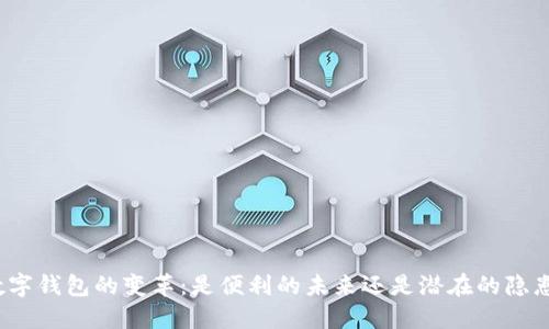 数字钱包的变革:是便利的未来还是潜在的隐患?