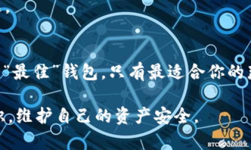   选择最适合你的数字货币钱包：彻底解密你的选项！ / 
 guanjianci 数字钱包, 加密货币, 钱包比较 /guanjianci 

引言：数字货币的崛起与钱包的必要性
在过去的几年里，数字货币犹如汹涌的潮水，席卷了全球的金融市场。从比特币到以太坊，这些数字资产给投资者带来了机遇，也带来了挑战。而在这一切的背后，数字货币钱包成为了每一个加密货币持有者的必备工具。它们不仅是存放资产的地方，更是人们安全交易的保障。

数字钱包的种类：硬件钱包与软件钱包的对比
选择最合适的数字货币钱包，首先要了解不同类型的钱包。数字钱包通常分为硬件钱包与软件钱包两大类。硬件钱包如Ledger和Trezor，通常被视为安全性最高的选择。它们通过物理设备储存私钥，减少了网络攻击的风险。

软件钱包则可以分为桌面钱包、移动钱包和在线钱包。桌面钱包如Exodus和Electrum适合那些频繁交易的用户，而移动钱包如Trust Wallet和Coinbase Wallet则为便携性和易用性加分。而在线钱包，如Binance及Coinbase的在线账户，虽然方便，但潜在的网络风险不容忽视。

钱包功能：安全性、易用性与兼容性
在选择数字货币钱包时，要特别注意其安全性和易用性。具体来说，钱包的安全性包括双因素认证、钱包加密和备份恢复功能等。而易用性则与界面设计、操作流畅度等因素密切相关。选择一个用户友好的钱包，可以让用户在交易过程中游刃有余，不必花费过多时间去适应。

此外，兼容性也是一个不可忽视的要素。一款优质的钱包应支持多种主流数字货币，方便用户在不同资产之间进行灵活操作。例如，某些钱包只支持比特币，而无法支持以太坊或其他代币，这在多元化投资的今天显得尤为重要。

如何确保你的钱包安全：实用技巧
安全性是每一个数字货币持有者最为关心的问题之一。即使选择了知名的钱包，仍然需要采取一些额外的安全措施。例如，定期更新钱包软件，时刻关注安全动态，使用强度较高的密码，以及利用硬件钱包的冷储存功能，都可以有效增强资产的安全性。

此外，备份私钥和助记词也是非常重要的环节。一旦遗失了这些信息，用户将面临无法找回资产的风险。因此，切忌将这些信息与网络连接的设备存储在一起。

用户体验：从功能性到社区支持
用户体验对于钱包的选择同样至关重要。一款优秀的钱包不仅在技术功能上表现出色，还应该在用户咨询、社区支持方面提供良好体验。查阅用户反馈与评价，了解其他人的使用体验，可以帮助你做出更为明智的决定。

很多成熟的钱包在其官方网站和社交媒体上设有活跃的社区，用户可以在这些平台上交流使用心得，解决使用过程中遇到的问题。

总结：选择最适合你的钱包
回顾以上内容，选择适合自己的数字货币钱包需要考虑多种因素，包括安全性、易用性、兼容性、用户体验等。实际上，并没有单一的“最佳”钱包，只有最适合你的那一个。无论你是经验丰富的投资者，还是刚入门的新手，仔细研究和比较各种选项，都能让你在数字货币的世界中走得更为稳健。

最后，投资风险永远存在，任何技术也无法完全消除风险。因此，无论你选择什么样的钱包，在进行交易前务必要充分了解相关知识，维护自己的资产安全。