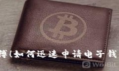 撕掉现金的束缚！如何迅速申请电子钱包和数字