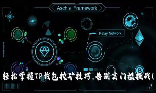 轻松掌握TP钱包挖矿技巧,告别高门槛挑战!