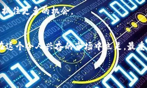 бийатиTP币的交易秘诀：如何在加密货币市场中盈利？/бийати
гуанчжянциTP币, 加密货币, 交易策略/гуанчжянци

引言：探索TP币的交易潜力
在信息飞速发展的时代，加密货币作为一种新兴的数字资产，吸引了无数投资者的目光。TP币，作为其中的一种，凭借其独特的特性和潜在的市场价值，成为了不少交易者心中关注的焦点。但是，TP币的交易并不是一件简单的事情，尤其对于新手来说。本文将带您深入探讨TP币的交易技巧，以及如何在这个不断变化的市场中获得成功。

一、认识TP币及其市场
了解TP币的基本面是进行有效交易的第一步。TP币是一种基于区块链技术的数字资产，通常被用于特定生态系统内的支付、交易及其他用途。在决定交易TP币之前，关注其发展团队、技术背景及社区支持等因素是非常重要的，这些都会影响币的长远发展和价值。

二、选择交易平台
选择一个合适的交易平台是保证您TP币交易成功的关键。市场上有许多交易所，选择时要考虑以下几个因素：
ul
    listrong安全性：/strong确保平台有良好的安全记录，防止用户资产被盗。/li
    listrong流动性：/strong一个流动性好的交易所可以让您的交易更加顺畅，减少滑点。/li
    listrong费用：/strong不同平台的交易费、提币费等差异很大，要提前做好比较。/li
    listrong用户体验：/strong界面友好、反应快速的平台能够提供更愉快的交易体验。/li
/ul

三、理解市场趋势
市场趋势分析是交易成功的另一关键因素。您可以通过以下几种方式获取市场信息：
ul
    listrong技术分析：/strong学习如何阅读K线图、MACD、RSI等技术指标，帮助您判断市场走势。/li
    listrong基本面分析：/strong关注相关新闻、市场消息及行业发展，以便对TP币的价值有一个全面的了解。/li
/ul

四、制定交易策略
成功的交易者通常都有一套自己的交易策略。无论您是倾向于短线交易还是长线投资，制定合适的策略都是必不可少的。以下是一些常用的交易策略：
ul
    listrong日内交易：/strong针对短期价格波动进行频繁的买卖，要求交易者具备快速反应能力。/li
    listrong波段交易：/strong利用市场的波动进行中短期交易，通常持有几天到几周。/li
    listrong长线持有：/strong凭借基本面分析，选择有潜力的TP币进行长期投资，坚持持有以等待价格上升。/li
/ul

五、风险管理：保护你的投资
任何投资都有风险，而加密货币市场更是波动剧烈。因此，良好的风险管理显得尤为重要。您可以采取以下措施保护自己的投资：
ul
    listrong设定止损位：/strong在交易中预设一个最大亏损点，一旦达到即止损，以防损失扩大。/li
    listrong资金分配：/strong不要将所有资金都投入到一种投资中，分散投资能够有效降低风险。/li
/ul

六、跟踪和调整
在持有TP币的过程中，定期评估和调整您的投资组合也是非常重要的。市场是动态变化的，因此灵活应对变化，时刻保持对市场的敏锐度，可以帮助您抓住更多的机会。

七、总结：持续学习，适应市场
加密货币市场充满机遇和挑战。通过理解TP币的基本特性、选择合适的交易平台、关注市场动态、制定合理的交易策略，以及做好风险管理，您就能够在这个令人兴奋的市场中立足。最重要的是，持续学习和提高自己的交易能力，适应市场变化，将会大大增加您成功的机会。

希望这些内容能为您在TP币的交易中提供帮助！无论市场情况如何，记得保持冷静，多分析，做出明智的决策。