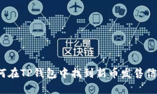 如何在TP钱包中找到新币发售信息?