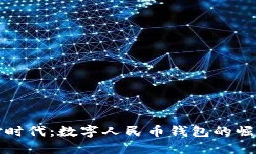 告别现金时代:数字人民币钱包的崛起与挑战