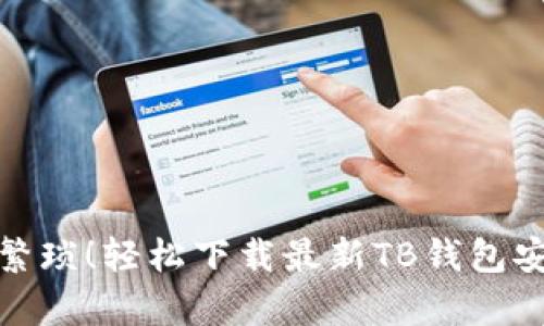 告别繁琐!轻松下载最新TB钱包安卓版