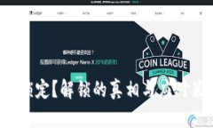 数字钱包被锁定？解锁的真相与应对策略大揭秘