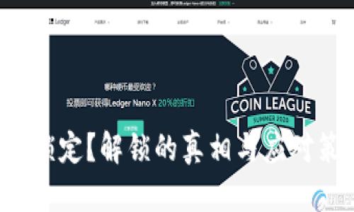 数字钱包被锁定?解锁的真相与应对策略大揭秘!