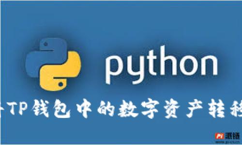 如何轻松将TP钱包中的数字资产转移到交易所？