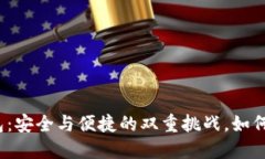 数字货币在线钱包：安全与便捷的双重挑战，如