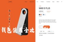 区块链加密钱包使用全攻略：解锁你的数字资产