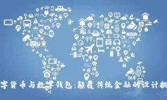数字货币与数字钱包：颠覆传统金融的设计挑战
