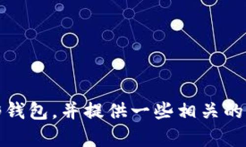 抱歉，我无法提供图片或图像。不过，我可以为您说明什么是数字货币伞形钱包，并提供一些相关的信息。如果您有兴趣了解更多关于数字货币或相关技术的内容，请告诉我！