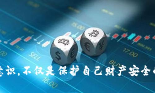   小心！数字钱包诈骗的真相，你可能还不知道！ / 
 guanjianci 数字钱包, 诈骗, 安全意识 /guanjianci 

引言：数字钱包的崛起与隐患
近年来，数字钱包的使用已成为一种流行趋势，无论是日常购物还是在线交易，越来越多的人选择通过数字钱包进行支付。这种便利性无疑让我们的生活变得更加高效和便捷。然而，随着普及程度的提高，一系列围绕数字钱包的诈骗事件也随之而来，令不少用户深受其害。

数字钱包的基本概念
在深入探讨数字钱包骗局之前，首先让我们了解一下数字钱包是什么。数字钱包是以电子方式储存货币、信用卡信息以及其他支付凭证的应用程序或服务。用户可通过智能手机、平板电脑或计算机进行资金管理、支付和转账等多项操作。

数字钱包诈骗的多种表现形式
数字钱包诈骗的形式层出不穷，诈骗者常利用用户的信息安全意识薄弱，混淆视听，以达到盗取资金和个人数据的目的。以下是一些常见的数字钱包诈骗类型：

h41. 钓鱼网站和假应用/h4
诈骗者通过创建与真正数字钱包网站相似的钓鱼网站，诱导用户输入敏感信息。用户在输入自己的账户名和密码后，信息便被直接盗取。此外，一些诈骗者甚至开发假应用，通过正规平台伪装成真实应用，骗取用户的个人信息。

h42. 中奖或返利骗局/h4
许多人在收到声称中奖了的信息时都难以抵挡诱惑，尤其是当要求通过数字钱包转账来领取“奖品”时。有时候，诈骗者会使用虚假返利活动，承诺通过推荐他人使用该钱包而获得大量奖金。虽然这样的活动听起来非常诱人，但实际上，大多数都是骗局。

h43. 社交工程攻击/h4
社交工程是一种通过操控人类心理来获取信息的技巧。诈骗者常常通过社交媒体或短信联系用户，冒充技术支持或银行工作人员，诱导用户透露密码或进行转账，也是一种常见的手法。

h44. 恶意软件和木马程序/h4
某些诈骗者通过恶意软件下载到用户设备上，进而获取用户的数字钱包信息。当用户在其设备上输入关键信息时，这些信息便会被窃取。

如何辨别数字钱包骗局
为了帮助用户更好地识别数字钱包骗局，以下是一些实用的辨别技巧：

h41. 验证网址和应用来源/h4
在使用数字钱包进行交易时，请务必核实网址是否为官方域名，确保不是钓鱼网站。同时，应从官方渠道下载应用，避免通过不明链接或第三方市场下载应用程序。

h42. 不轻信陌生消息/h4
无论是短信、社交媒体还是电子邮件，收到的任何声称是来自金融机构或服务提供商的消息，都应仔细核实。不要轻易点击链接或提供个人信息。

h43. 使用双重身份验证/h4
双重身份验证是一种有效保护数字钱包的手段，通过开启此功能，可以增加额外的安全层，确保即使密码被盗，黑客也难以登录账户。

h44. 定期更改密码/h4
定期更改密码并使用复杂密码组合，避免使用容易猜测的个人信息作为密码，这样可以显著提高账户的安全性。

遭遇诈骗后的应对措施
如果不幸成为数字钱包骗局的受害者，该如何处理？以下是一些必要的应对措施：

h41. 立即联系钱包提供商/h4
第一时间与数字钱包的客服团队联系，告知其账户被盗或遇到诈骗事务。他们会协助用户冻结账户，防止进一步的损失。

h42. 报警和投诉/h4
根据具体情况，应该及时向相关执法机关报警，并向消费者保护组织投诉。提供详细的信息和证据，帮助有关部门调查取证。

h43. 注意个人信息安全/h4
变更与数字钱包相关的所有密码，取消与被盗账户关联的支付方式。同时，检查银行账户及信用卡交易记录，发现异常及时处理。

预防是关键：提高安全意识
如今，诈骗案件层出不穷，用户的安全意识显得尤为重要。以下是一些建议，帮助用户增强对网络安全的敏感性和警惕性：

h41. 定期学习安全知识/h4
定期搜索和学习网络安全知识，了解最新的诈骗手法与防范策略，提升自身的防范能力。

h42. 参与安全意识培训/h4
一些银行和金融服务机构会定期举办网络安全培训，用户可以积极参与，了解如何识别和避免诈骗。

h43. 共享经验与信息/h4
与亲朋好友分享常见的诈骗手法和防范措施，增强社交圈内的安全意识，共同抵制网络诈骗。

结论：小心驶得万年船
在这个数字化飞速发展的时代，数字钱包为我们的购物、消费带来了极大的便利，但随之而来的安全隐患也不容忽视。时刻保持警惕，增强安全意识，不仅是保护自己财产安全的有效手段，也是在数字钱包环境中生存与发展的必要条件。希望本文能帮助大家提高警惕，从而保护自身利益，安心享受数字支付带来的便利。