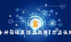 TP钱包：安全神话还是潜在陷阱？你应该知道的真