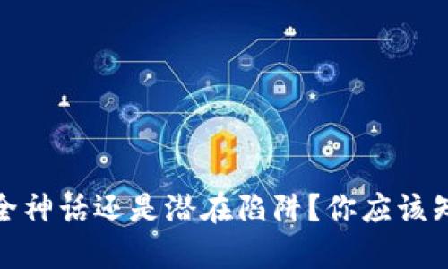 TP钱包:安全神话还是潜在陷阱?你应该知道的真相!