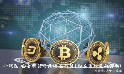 TP钱包:安全神话还是潜在陷阱?你应该知道的真相!