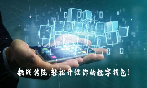 挑战传统,轻松开设你的数字钱包!