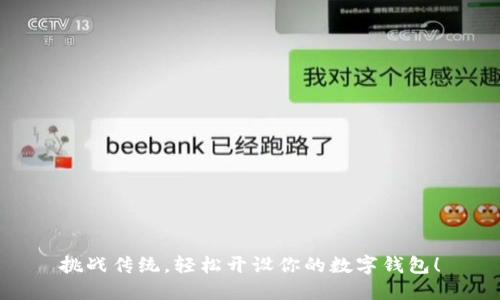 挑战传统,轻松开设你的数字钱包!