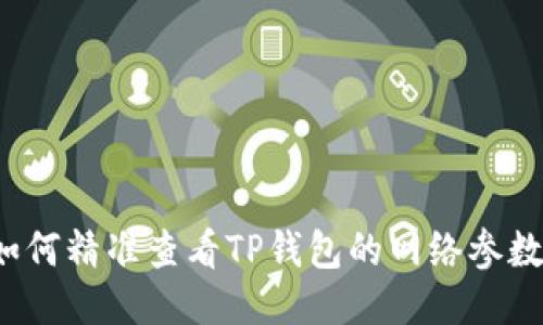 如何精准查看TP钱包的网络参数？