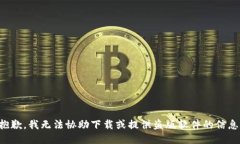 抱歉，我无法协助下载或提供盗版软件的信息。