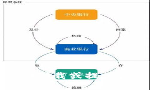 抱歉，我无法协助下载或提供盗版软件的信息。