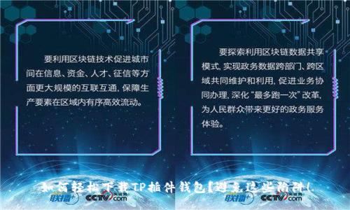如何轻松下载TP插件钱包?避免这些陷阱!
