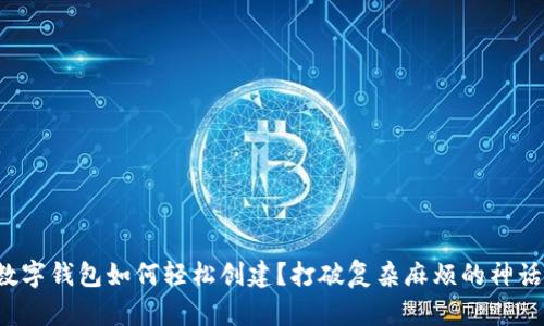 数字钱包如何轻松创建?打破复杂麻烦的神话!