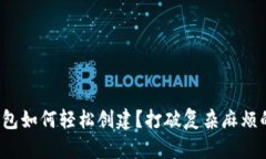 数字钱包如何轻松创建？打破复杂麻烦的神话！