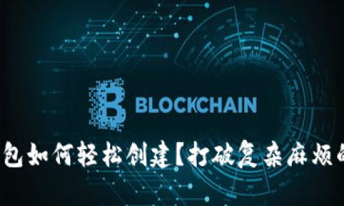 数字钱包如何轻松创建?打破复杂麻烦的神话!