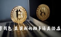 银行数字钱包：是便利的助手还是潜在的陷阱？