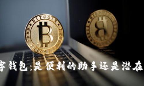 银行数字钱包:是便利的助手还是潜在的陷阱?