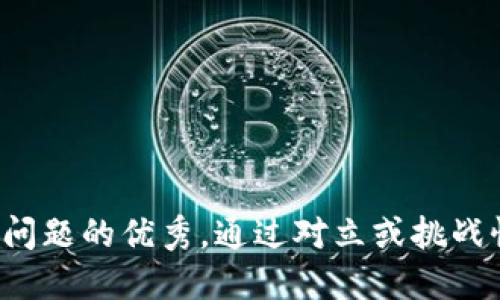 思考一个能解决用户问题的优秀，通过对立或挑战性语言吸引注意，放进