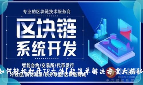 如何轻松打开TP文件?超简单解决方案大揭秘!