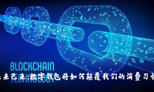 未来已来:数字钱包将如何颠覆我们的消费习惯?