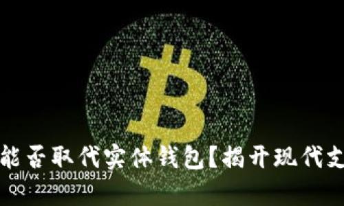 数字钱包能否取代实体钱包?揭开现代支付的真相