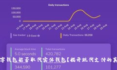数字钱包能否取代实体钱包？揭开现代支付的真